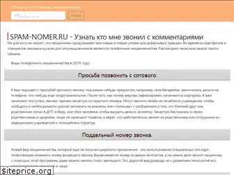 spam-nomer.ru