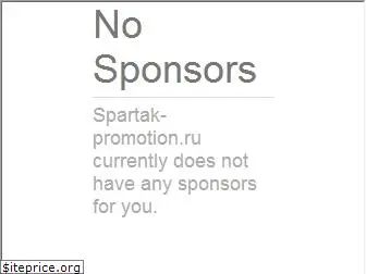 spartak-promotion.ru