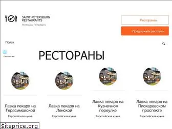 spb-restaurants.ru