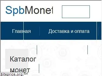 spbmoneta.ru