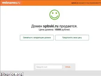 spbski.ru