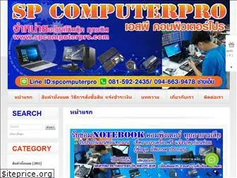 spcomputerpro.com