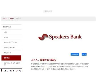 speakers-bank.net