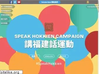 speakhokkien.org