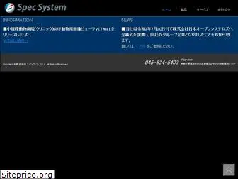 specsystem.co.jp