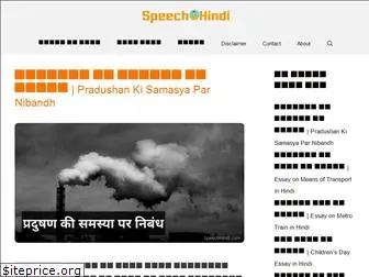speechhindi.com