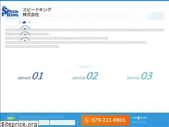 speed-king.co.jp