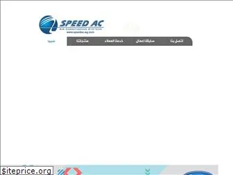 speedac-eg.com