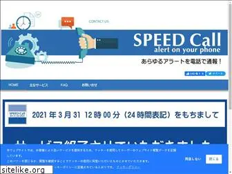 speedcall.jp