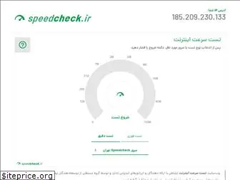 speedcheck.ir