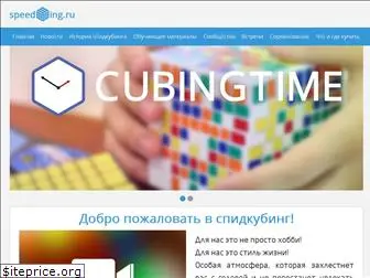speedcubing.ru