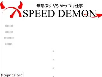 speeddemon.jp
