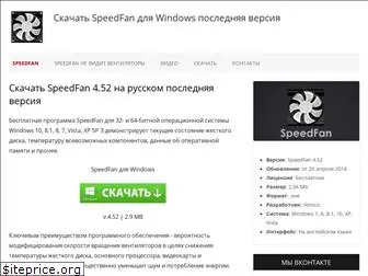 speedfanpc.ru