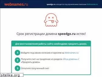 speedgo.ru