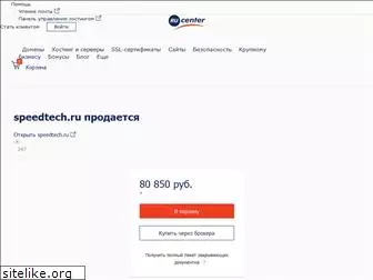 speedtech.ru
