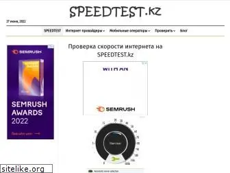 speedtest.kz