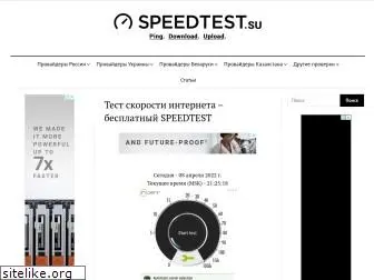 speedtest.su