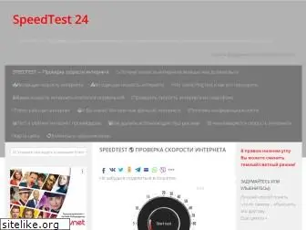 speedtest24.ru