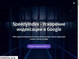 speedyindex.com