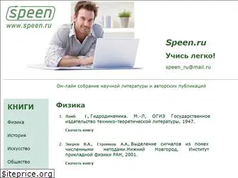 speen.ru
