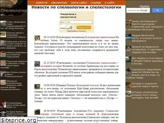 speleologu.ru