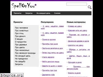 spellonyou.ru