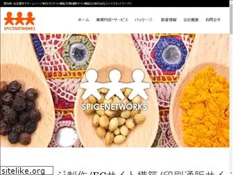 spicenetworks.co.jp