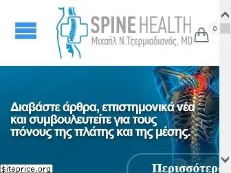 spinehealth.gr