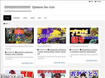 splatoon-fan.club