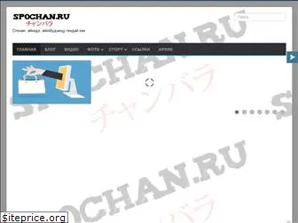 spochan.ru