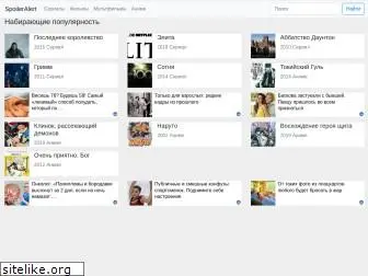 spoileralert.ru
