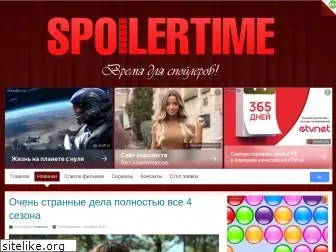 spoilertime.ru