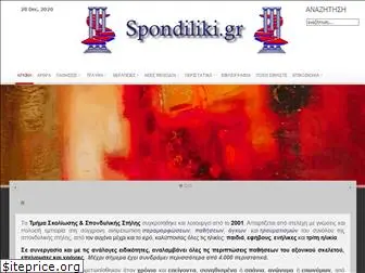 spondiliki.gr