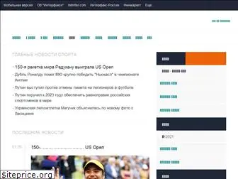 sport-interfax.ru