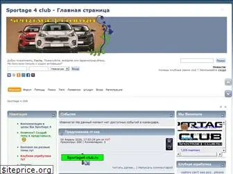 sportage4-club.ru