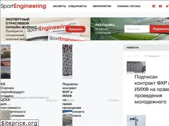 sportengineering.ru