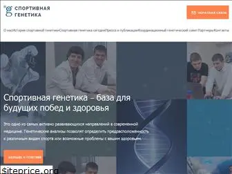 sportgenetic.ru