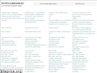 sportguardian.ru