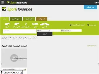 sporthorses.ae