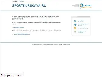 sportkurskaya.ru