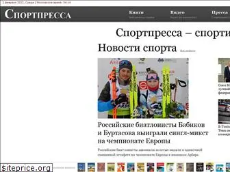 sportpressa.ru