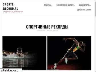 sports-record.ru