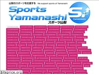 sports-yamanashi.net