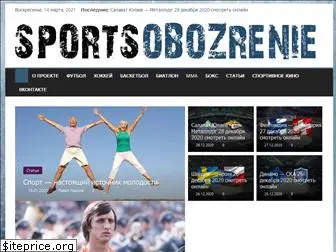 sportsobozrenie.ru