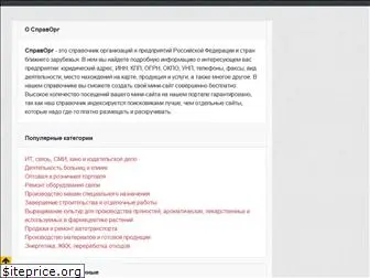 spravorg.ru