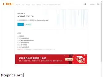 spread.com.cn