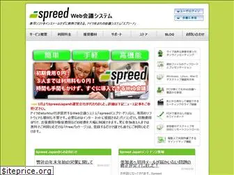 spreed.co.jp