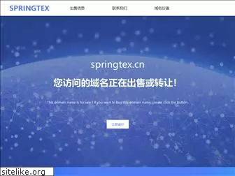 springtex.cn