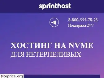 sprinthost.ru