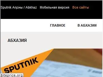 sputnik-abkhazia.ru